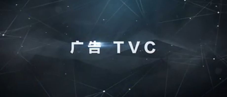 广告tvc