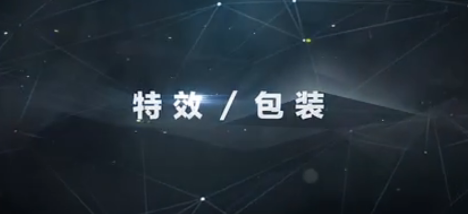 特效包装
