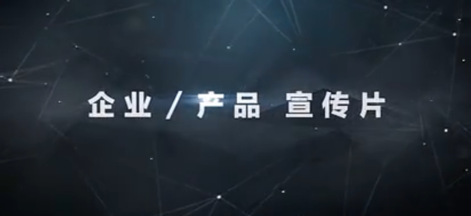 企业宣传片